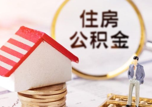 武威辞职后怎么取钞公积金（辞职怎么取住房公积金）
