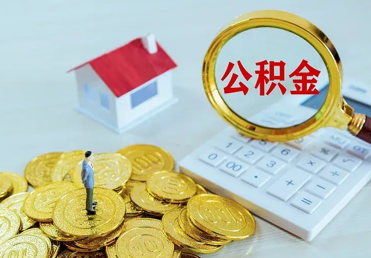 武威二套房怎么取公积金里的钱（二套房取公积金的条件）